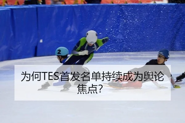 为何TES首发名单持续成为舆论焦点？